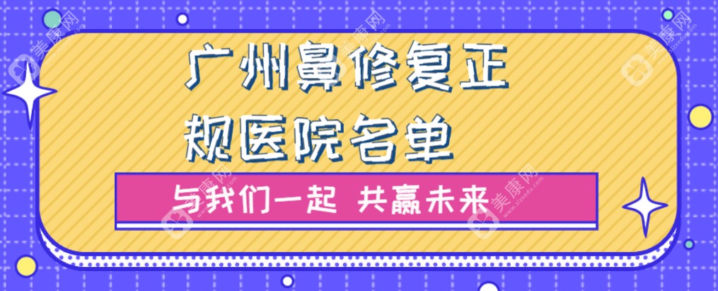 广州鼻修复正规医院名单