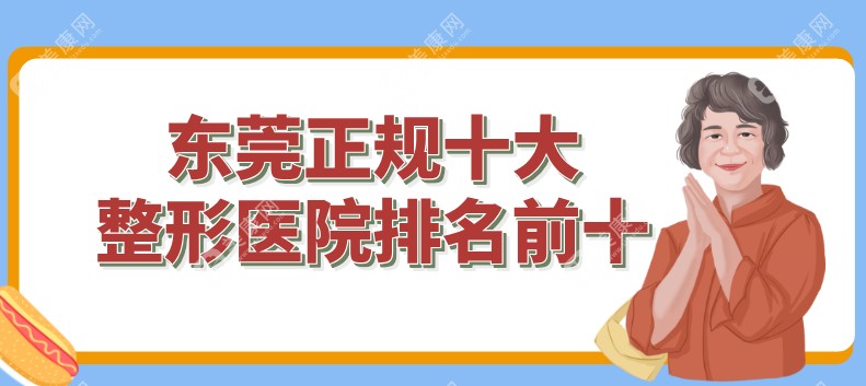 东莞正规十大整形医院排名