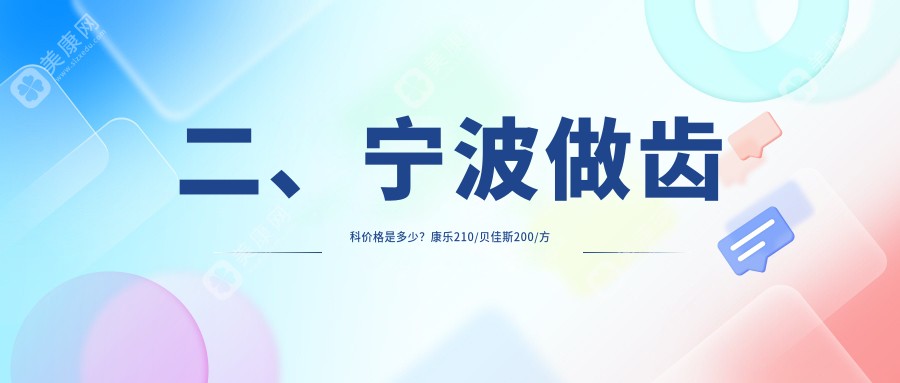 二、寧波做齒科價格是多少？康樂210/貝佳斯200/方淑霞160