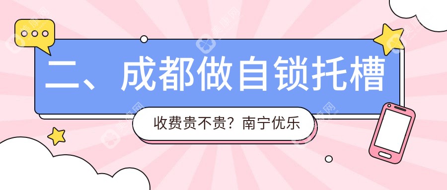 二、成都做自锁托槽收费贵不贵？南宁优乐望州南路3550、维密欧 贝丽3250、爱雅齿3068