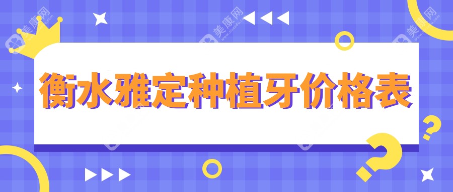 衡水雅定種植牙價格表