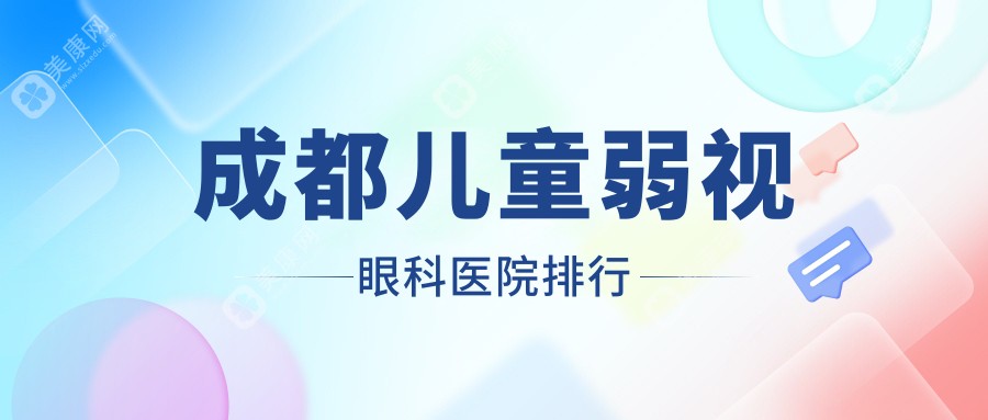 成都金牛区儿童弱视好的医院及金牛区牙科医院价目表揭晓