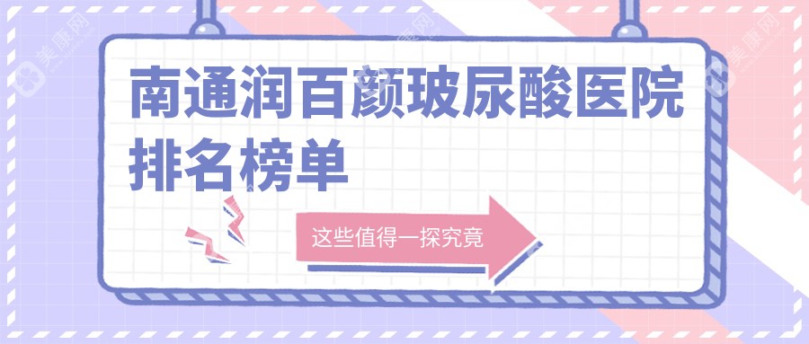 南通润百颜玻尿酸医院排名榜单