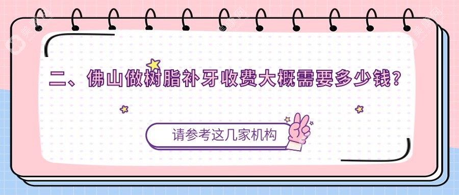 二、佛山做树脂补牙收费大概需要多少钱？爱顿110/佳乐80/登特80