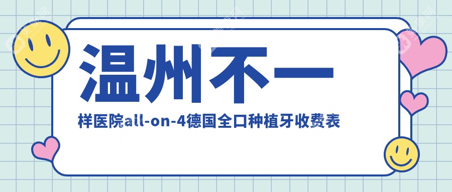 温州不一样医院all-on-4德国全口种植牙收费表