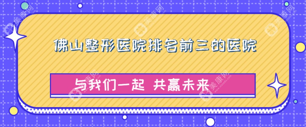 2025年佛山整形医院排名前三的医院名单