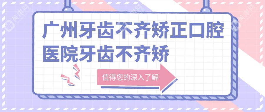 广州牙齿不齐矫正口腔医院牙齿不齐矫正推荐