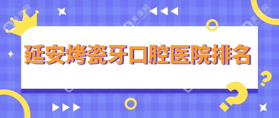 2025延安烤瓷牙医院排名榜发布,智齿发炎种牙拔牙就去...