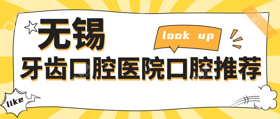 无锡牙齿口腔医院口腔推荐