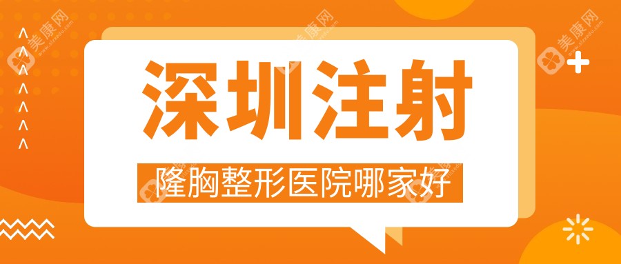 深圳注射隆胸整形医院哪家好