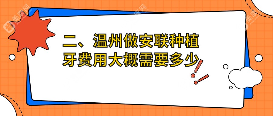 二、温州做安联种植牙费用大概需要多少钱？孙丽君2769/康洁2960/古熬3258