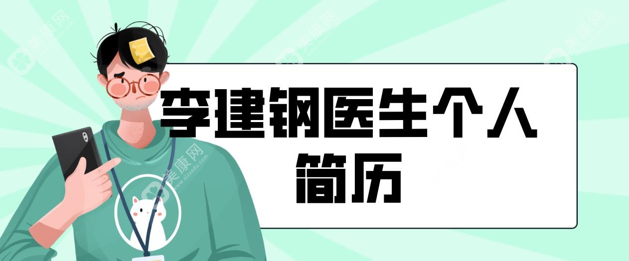 李建钢医生个人简历