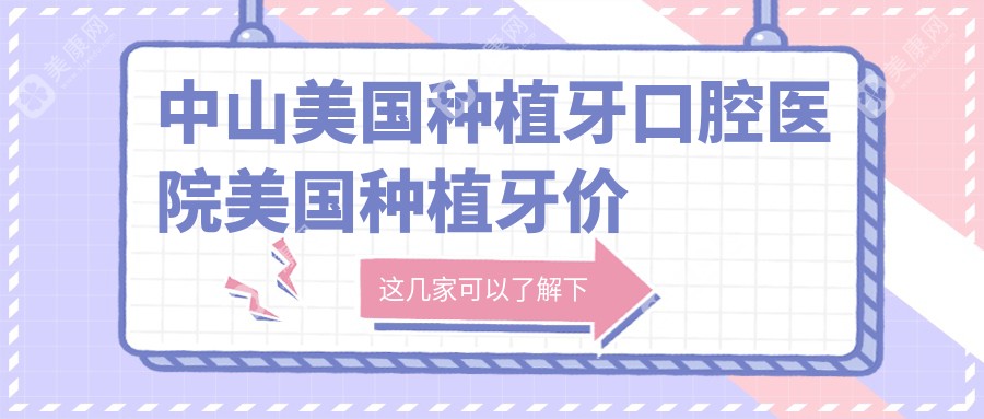 中山美國種植牙口腔醫(yī)院美國種植牙價(jià)目表