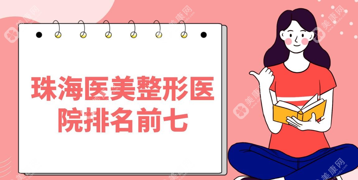 珠海医美整形医院排名前七