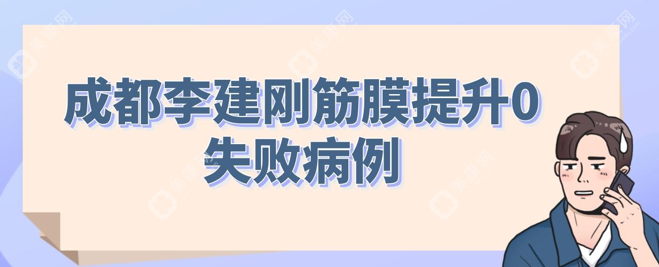 成都李建刚筋膜提升0失败病例