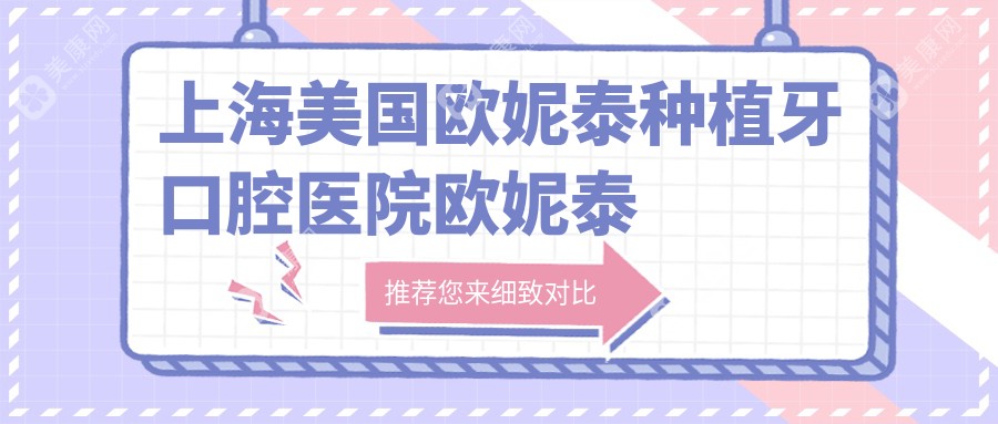 上海美国欧妮泰种植牙口腔医院欧妮泰种植牙建议