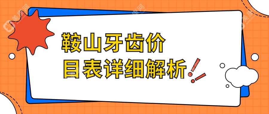 鞍山牙齿价目表详细解析