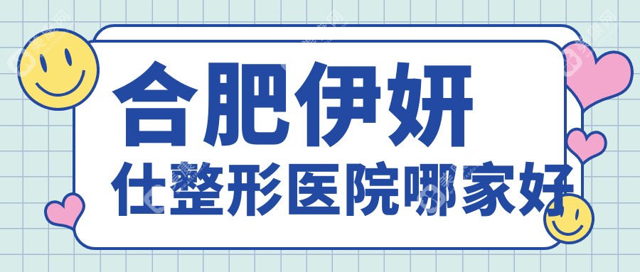 合肥伊妍仕整形医院哪家好