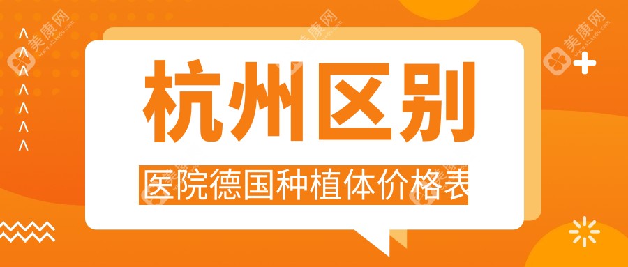 杭州区别医院德国种植体价格表