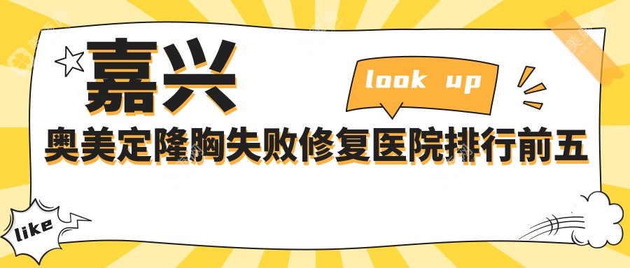 嘉兴奥美定隆胸失败修复医院排行前五家排名榜概览/曙光是本地热门医院
