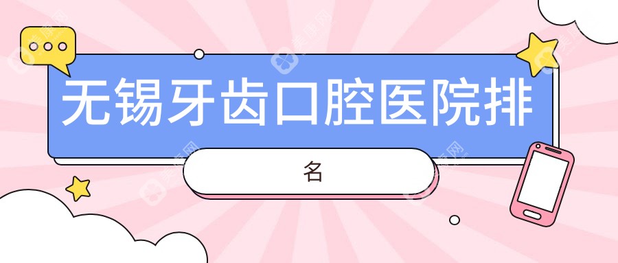 无锡牙齿口腔医院排名