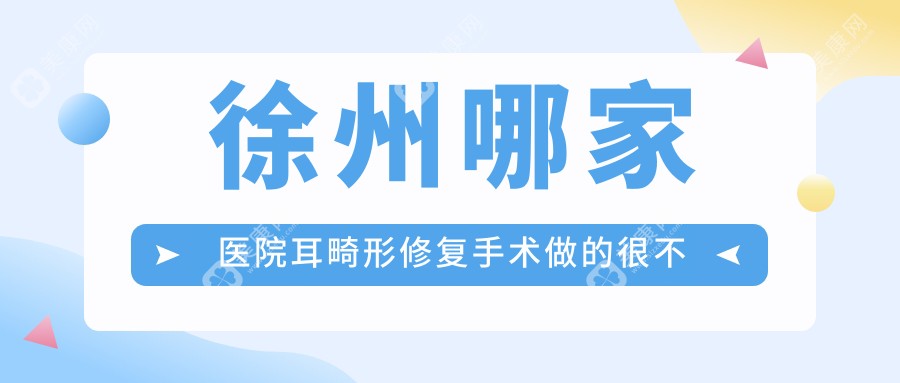 徐州哪家医院耳畸形修复手术做的很不错？