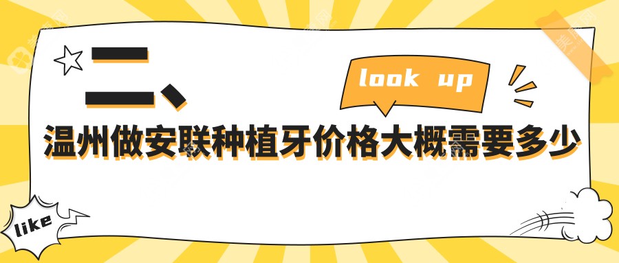 二、温州做安联种植牙价格大概需要多少钱？孙丽君2769/康洁2960/古熬3258