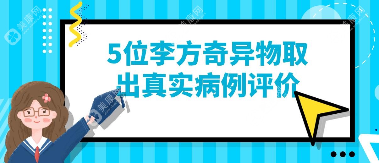 5位李方奇异物取出真实病例评价