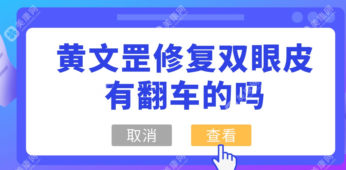 黄文罡修复双眼皮无翻车,黄文罡双眼皮失败修复成功实例超多,快找助理预约