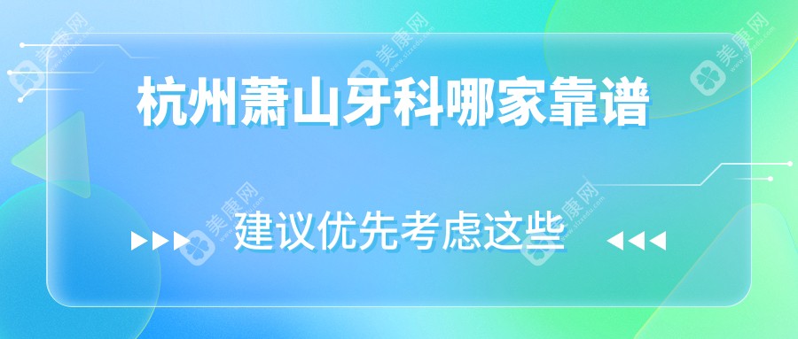 杭州蕭山牙科哪家靠譜 