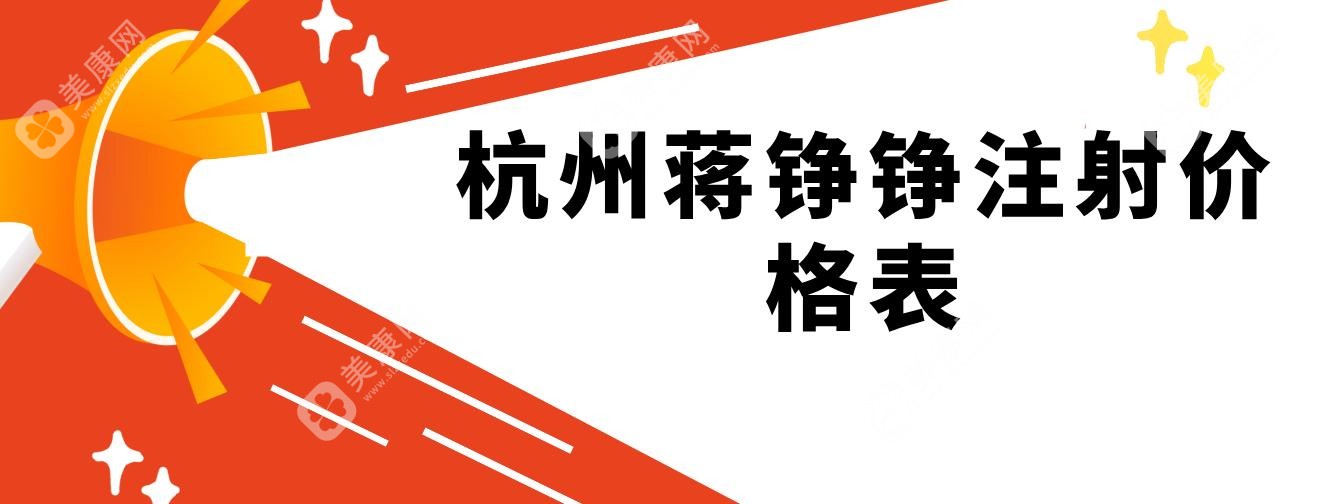 杭州蔣錚錚注射價格表