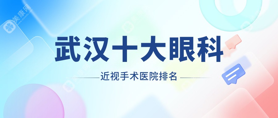 武汉十大眼科近视手术医院排名:悦瞳/佰视佳/普瑞/爱尔/艾格眼科实力强