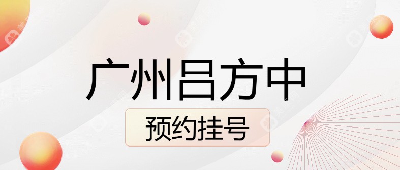 广州新市医院吕方中预约挂号