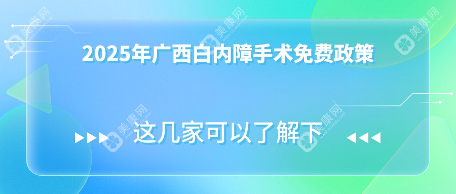 2025年广西白内障手术免费政策:广西60~70老人免费白内障报名流程|定点医院公布