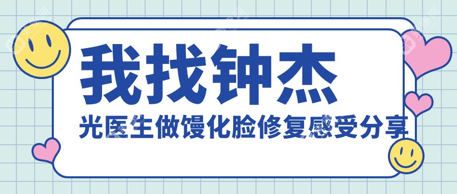 我找钟杰光医生做馒化脸修复感受分享