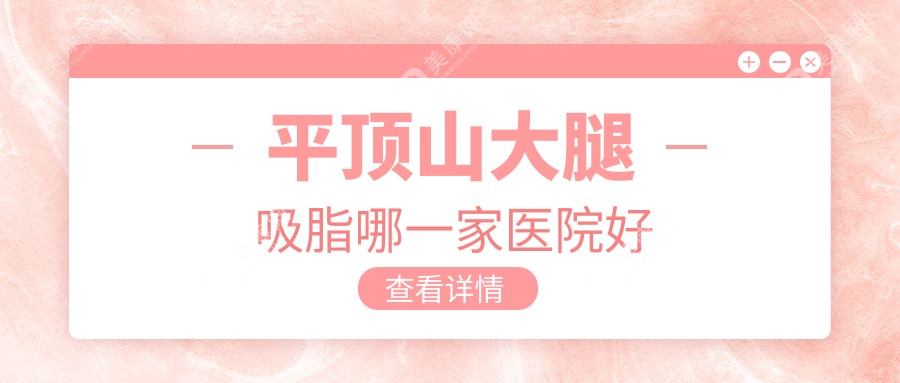 平顶山大腿吸脂哪一家医院好