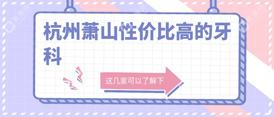 杭州蕭山性價比高的牙科
