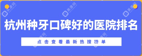 杭州种牙口碑好的医院排名top20:杭州牙科、美奥口腔、瑞创口腔排前三且便宜技术好