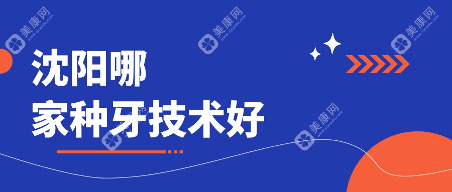 沈阳哪家种牙技术好