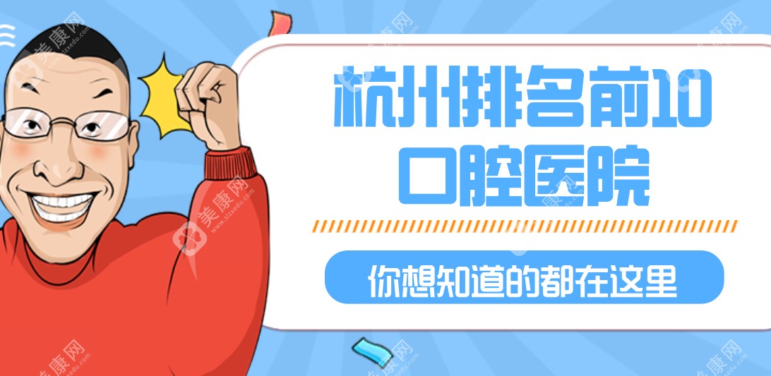 2025杭州排名前10口腔醫(yī)院