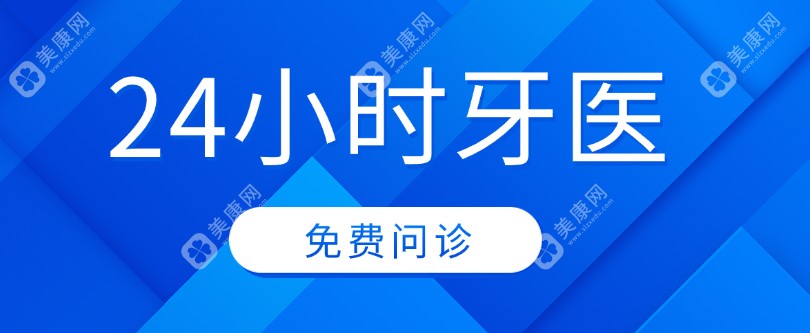 24小时牙医免费问诊:正畸/种植/修复牙医生免费一对一解答问题及预约挂号