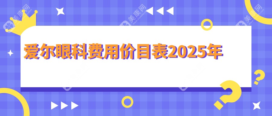 爱尔眼科费用价目表2025年