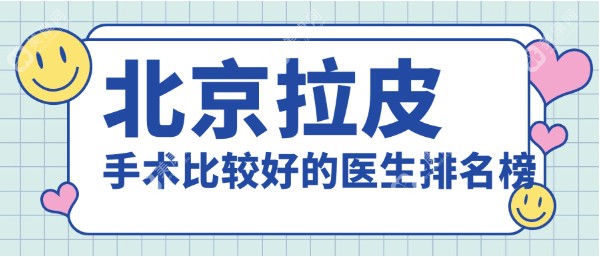 北京拉皮手术比较好的医生排名榜， 前十名有黄寅守|杜太超|袁强|李晓东|杨大平网评人气高