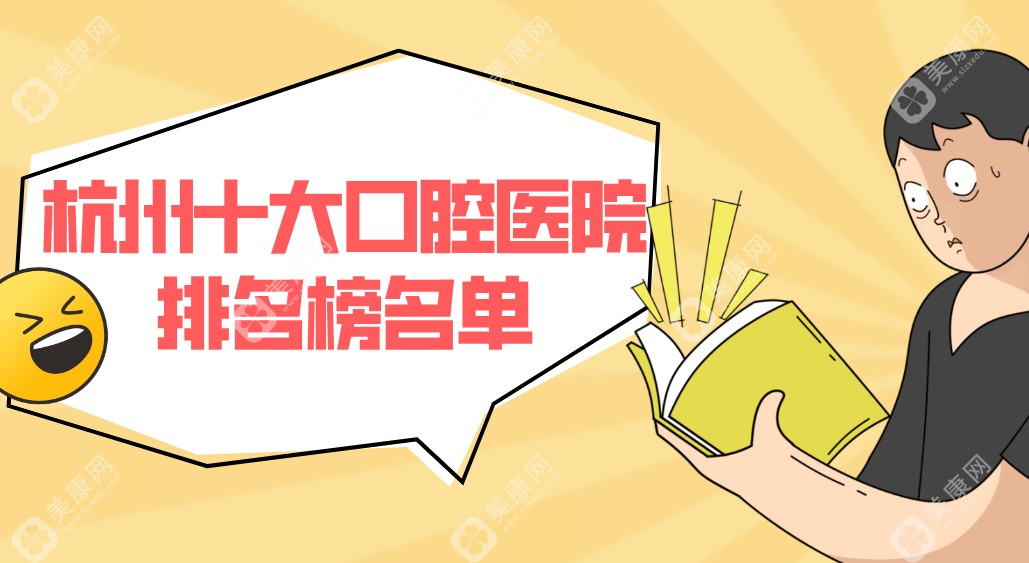 2025杭州十大口腔醫(yī)院排名榜名單