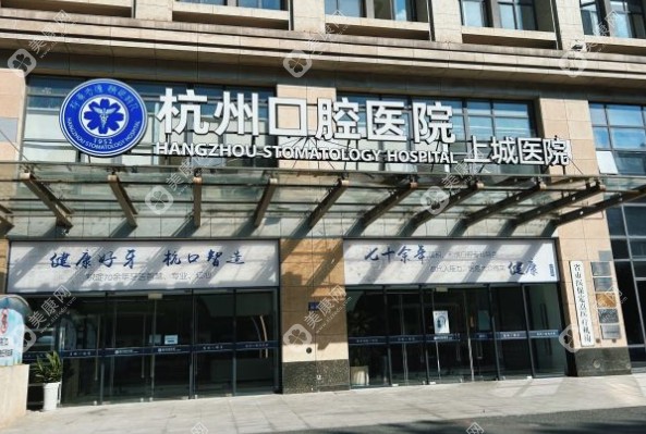 杭州口腔醫(yī)院 (上城院區(qū))