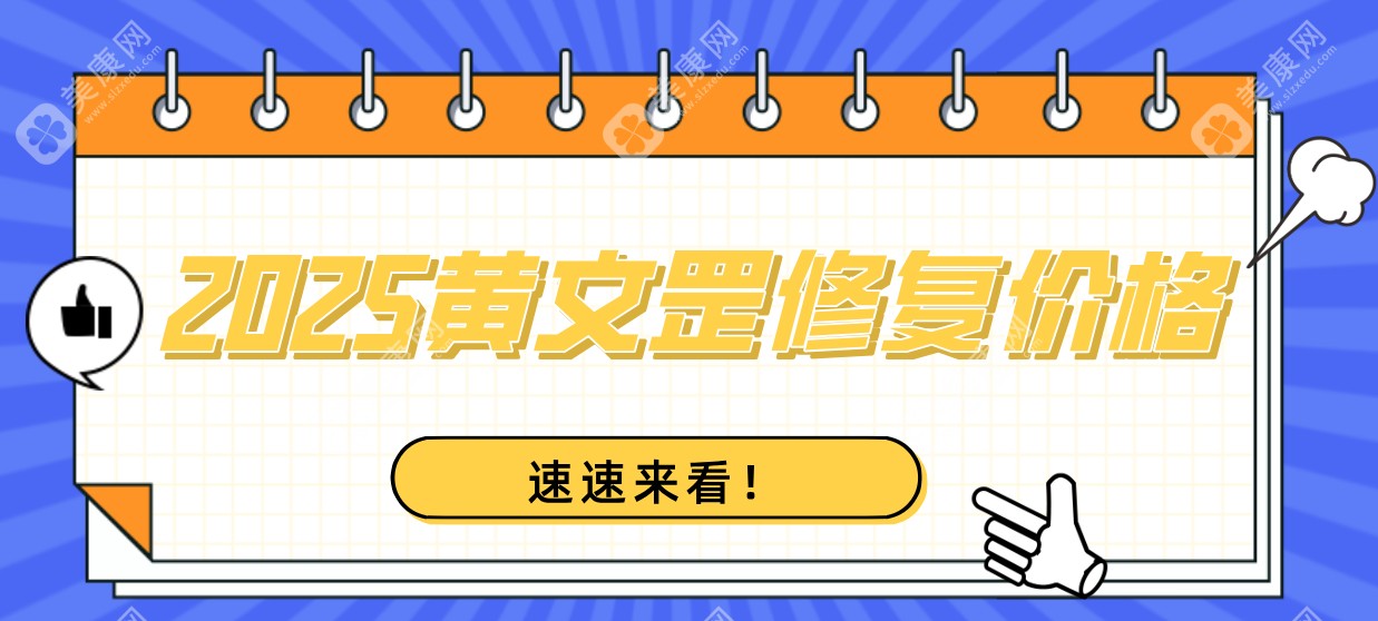 黄文罡修复价格