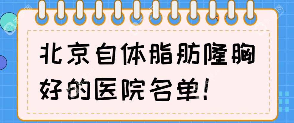 2025北京自体脂肪隆胸好的整形医院：嘉禾/画美等前十位口碑比拼！  美康网