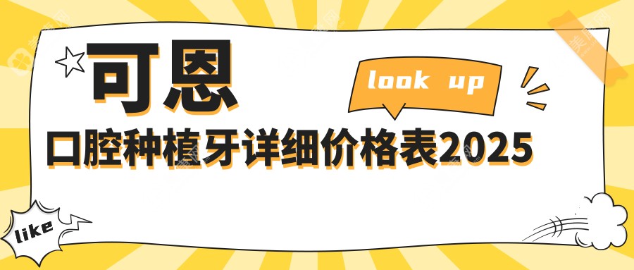 【可恩口腔种植牙价格表2025】国内30+分院单颗到全口种牙费用汇总