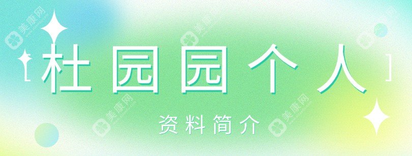 【杜园园个人资料简介】国内修复双眼皮/内外眦修复是真的火,眼整形价格一览