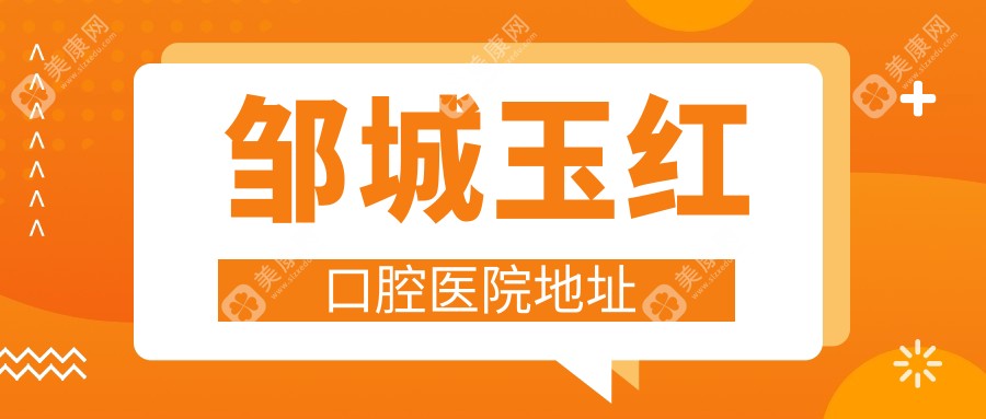 鄒城玉紅口腔醫(yī)院地址
